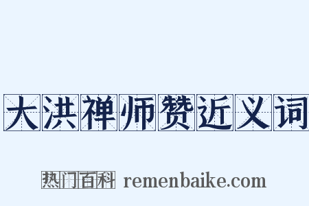 大洪禅师赞近义词是什么意思的图片